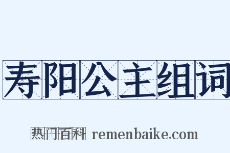 寿阳公主组词是什么意思的图片